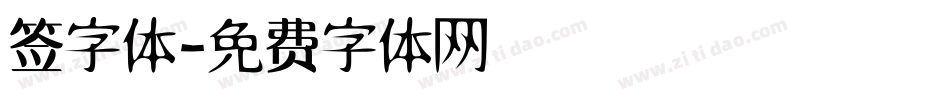 签字体字体转换