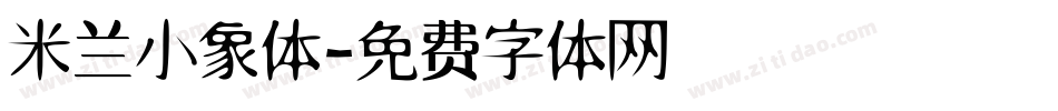 米兰小象体字体转换