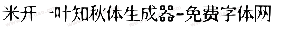 米开一叶知秋体生成器字体转换