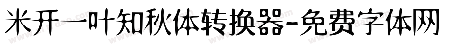 米开一叶知秋体转换器字体转换