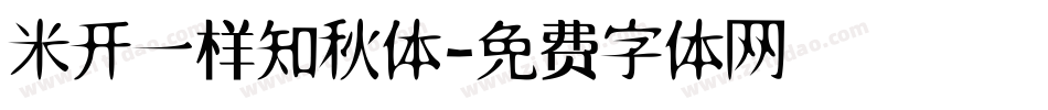 米开一样知秋体字体转换