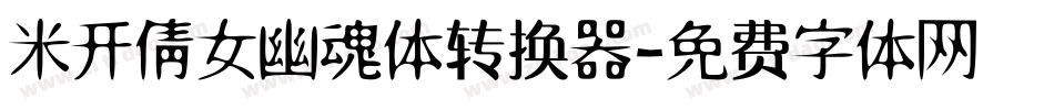 米开倩女幽魂体转换器字体转换