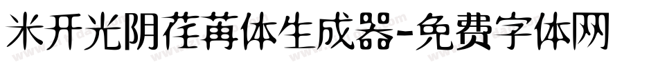 米开光阴荏苒体生成器字体转换