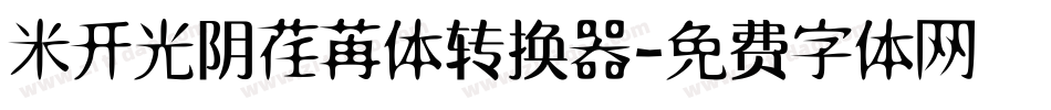 米开光阴荏苒体转换器字体转换