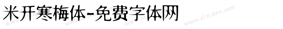 米开寒梅体字体转换