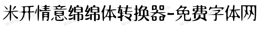 米开情意绵绵体转换器字体转换