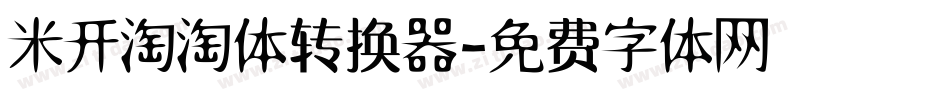 米开淘淘体转换器字体转换