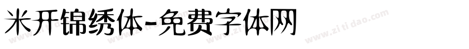 米开锦绣体字体转换