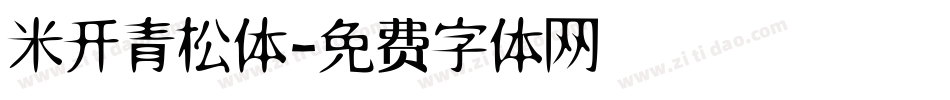 米开青松体字体转换