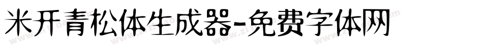米开青松体生成器字体转换