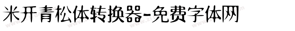 米开青松体转换器字体转换