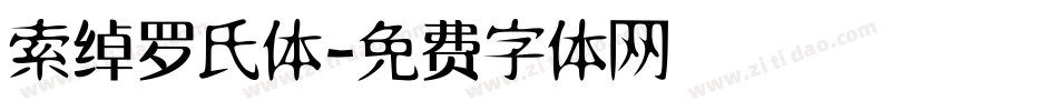 索绰罗氏体字体转换