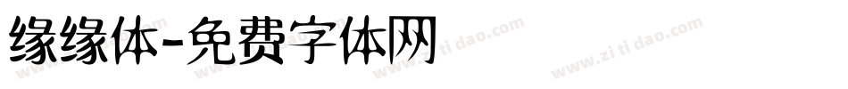 缘缘体字体转换