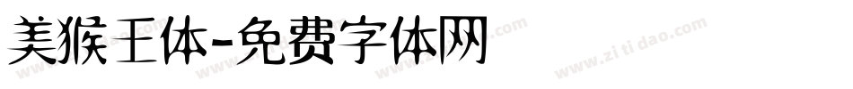 美猴王体字体转换