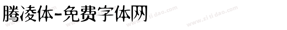 腾凌体字体转换