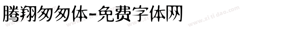 腾翔匆匆体字体转换