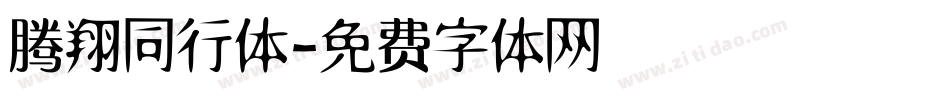 腾翔同行体字体转换