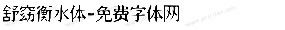 舒窈衡水体字体转换