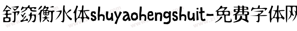 舒窈衡水体shuyaohengshuit字体转换
