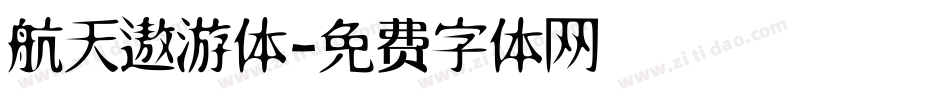 航天遨游体字体转换