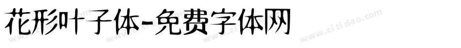 花形叶子体字体转换