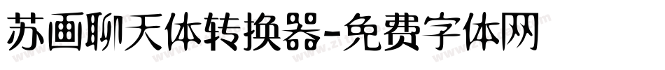 苏画聊天体转换器字体转换