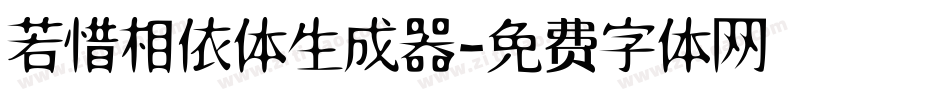 若惜相依体生成器字体转换