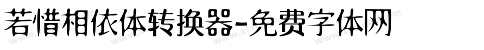 若惜相依体转换器字体转换