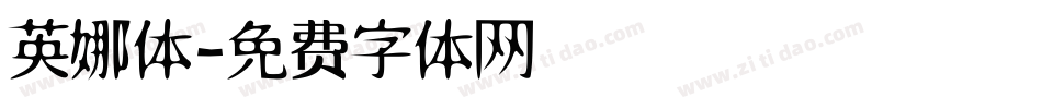 英娜体字体转换