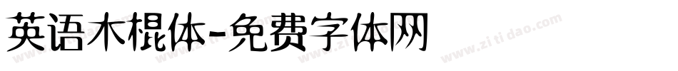 英语木棍体字体转换