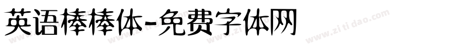 英语棒棒体字体转换