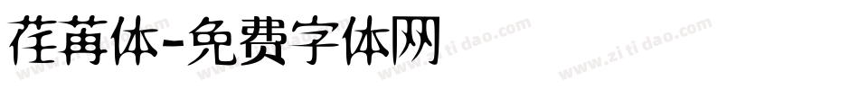 荏苒体字体转换
