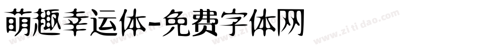 萌趣幸运体字体转换