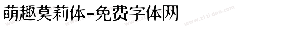 萌趣莫莉体字体转换