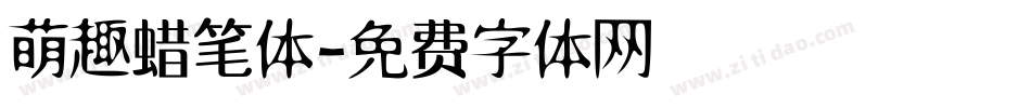 萌趣蜡笔体字体转换