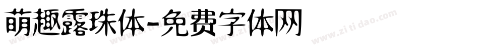 萌趣露珠体字体转换