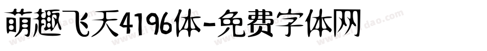 萌趣飞天4196体字体转换