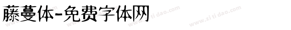 藤蔓体字体转换