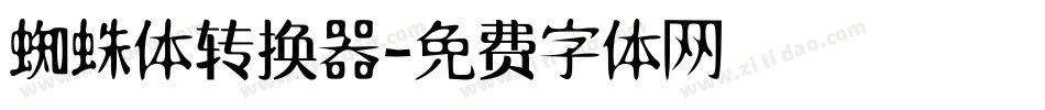 蜘蛛体转换器字体转换