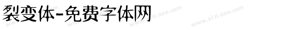 裂变体字体转换