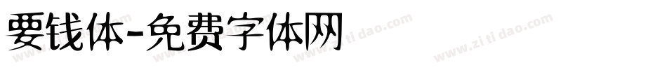 要钱体字体转换