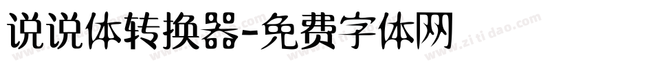 说说体转换器字体转换