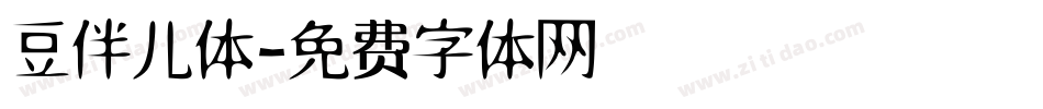 豆伴儿体字体转换