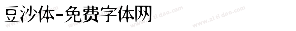 豆沙体字体转换