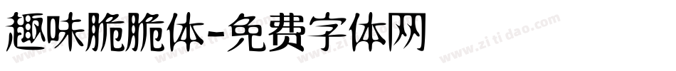 趣味脆脆体字体转换
