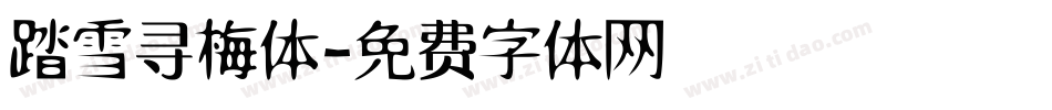 踏雪寻梅体字体转换