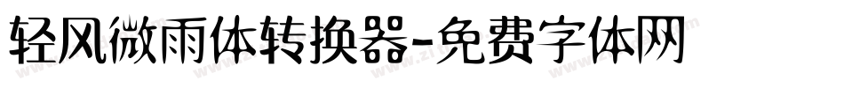轻风微雨体转换器字体转换