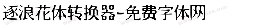 逐浪花体转换器字体转换