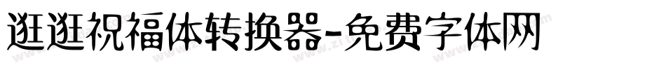逛逛祝福体转换器字体转换