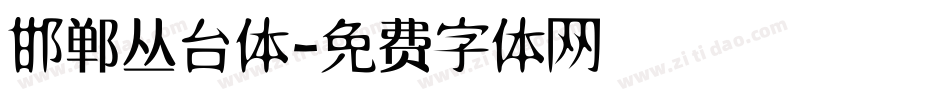 邯郸丛台体字体转换